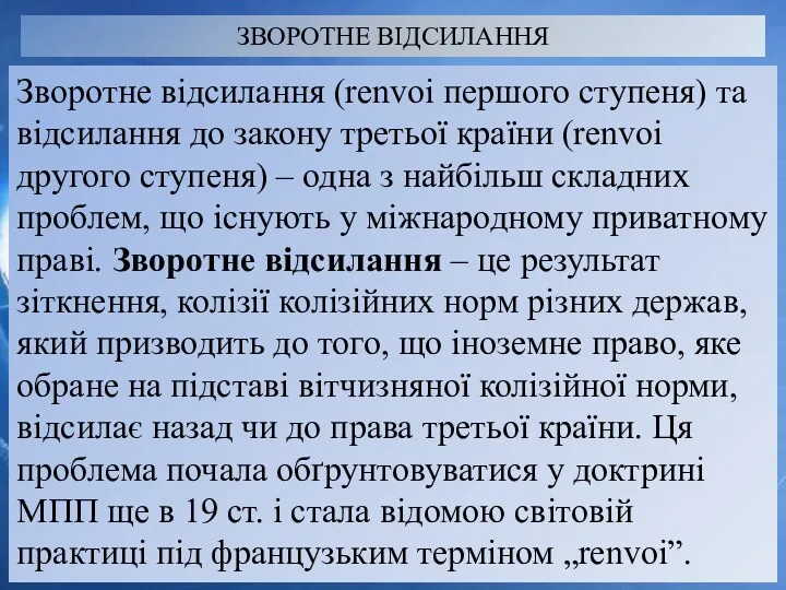 ЗВОРОТНЕ ВІДСИЛАННЯ Зворотне відсилання (renvoi першого ступеня) та відсилання до