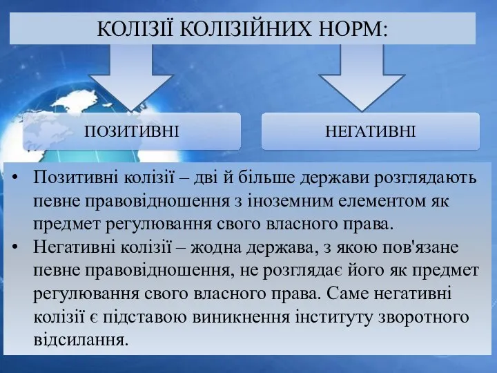 Позитивні колізії – дві й більше держави розглядають певне правовідношення