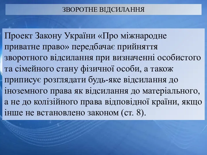 ЗВОРОТНЕ ВІДСИЛАННЯ Проект Закону України «Про міжнародне приватне право» передбачає