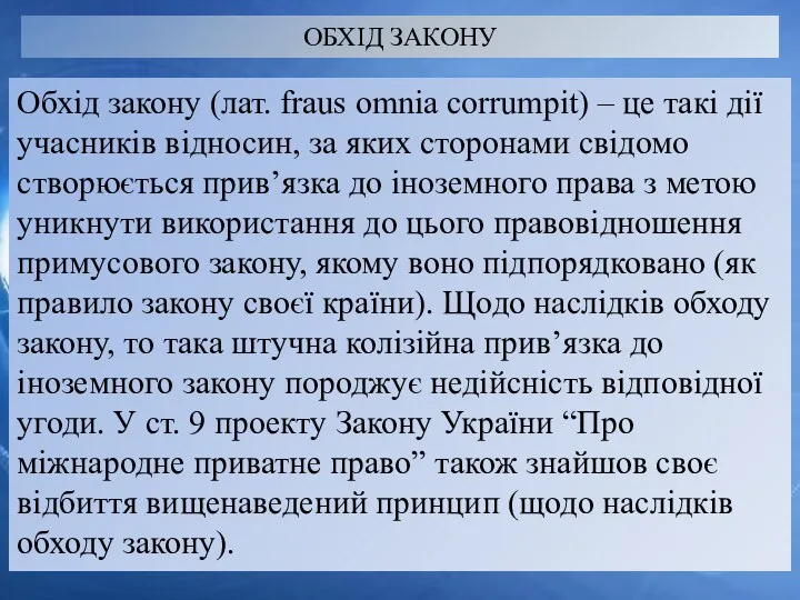 ОБХІД ЗАКОНУ Обхід закону (лат. fraus omnia corrumpit) – це