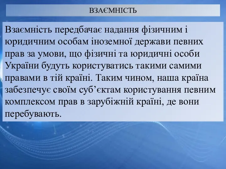 ВЗАЄМНІСТЬ Взаємність передбачає надання фізичним і юридичним особам іноземної держави