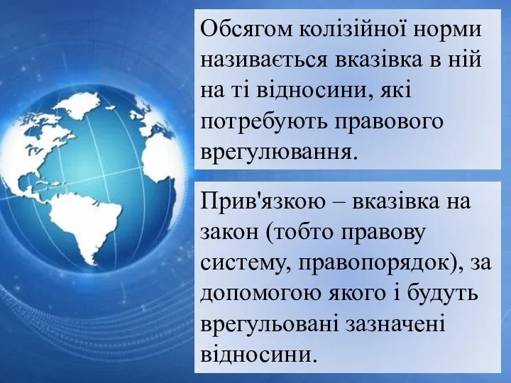 Обсягом колізійної норми називається вказівка в ній на ті відносини,