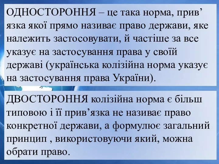 ОДНОСТОРОННЯ – це така норма, прив’язка якої прямо називає право