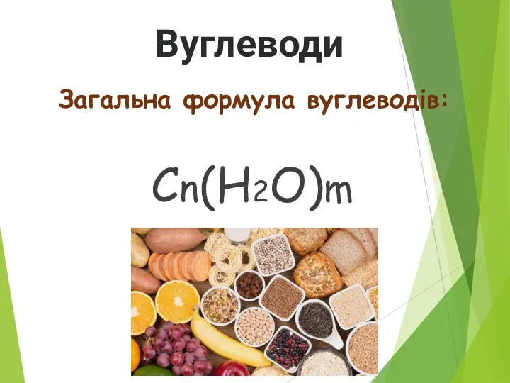 Загальна формула вуглеводів: Сn(H2O)m Вуглеводи