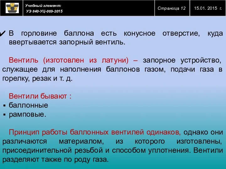 В горловине баллона есть конусное отверстие, куда ввертывается запорный вентиль.