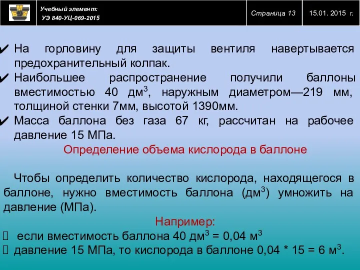 На горловину для защиты вентиля навертывается предохранительный колпак. Наибольшее распространение получили баллоны вместимостью