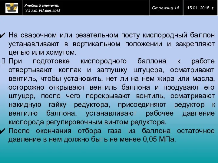 На сварочном или резательном посту кислородный баллон устанавливают в вертикальном положении и закрепляют