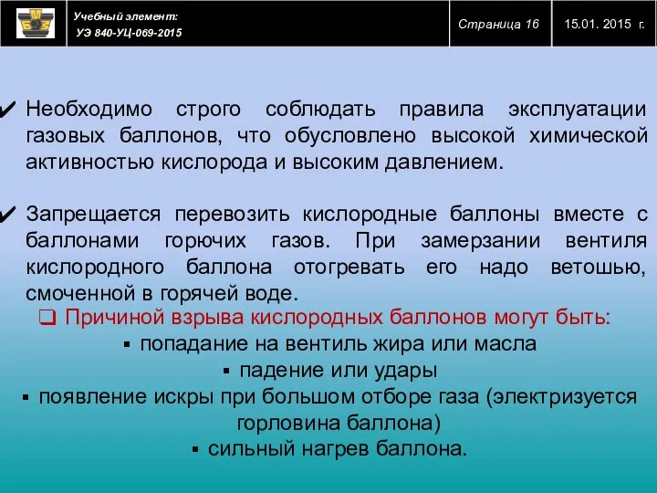 Необходимо строго соблюдать правила эксплуатации газовых баллонов, что обусловлено высокой химической активностью кислорода