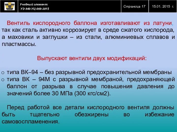 Вентиль кислородного баллона изготавливают из латуни, так как сталь активно коррозирует в среде