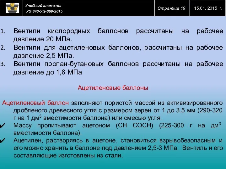 Вентили кислородных баллонов рассчитаны на рабочее давление 20 МПа. Вентили для ацетиленовых баллонов,