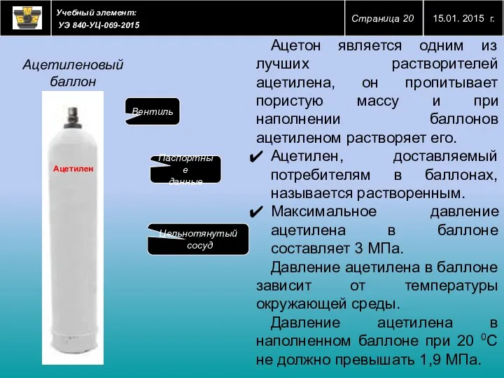 Ацетон является одним из лучших растворителей ацетилена, он пропитывает пористую массу и при