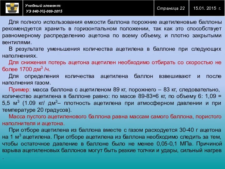 Для полного использования емкости баллона порожние ацетиленовые баллоны рекомендуется хранить в горизонтальном положении,