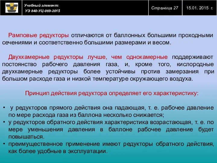 Рамповые редукторы отличаются от баллонных большими проходными сечениями и соответственно