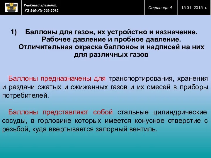 Баллоны для газов, их устройство и назначение. Рабочее давление и пробное давление. Отличительная