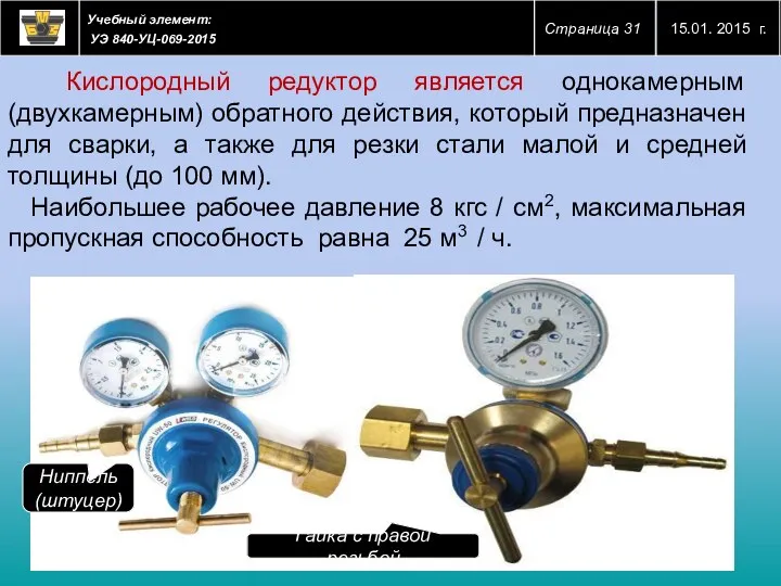 Кислородный редуктор является однокамерным (двухкамерным) обратного действия, который предназначен для сварки, а также