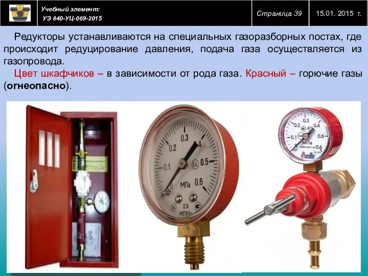 Редукторы устанавливаются на специальных газоразборных постах, где происходит редуцирование давления, подача газа осуществляется