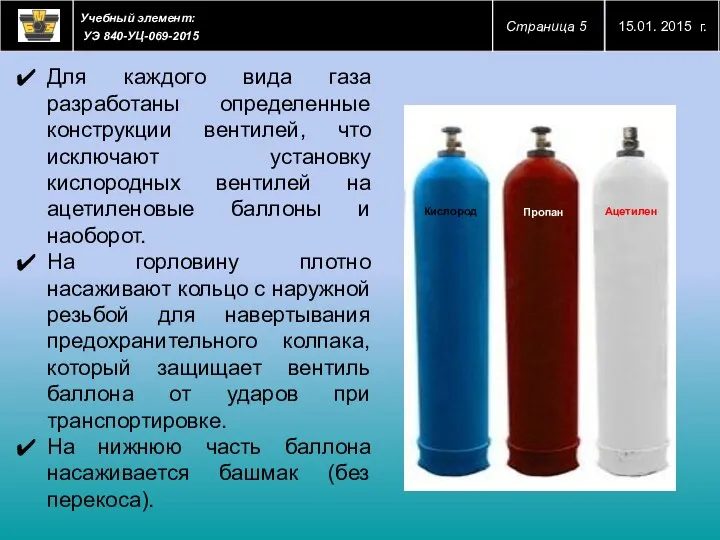 Для каждого вида газа разработаны определенные конструкции вентилей, что исключают