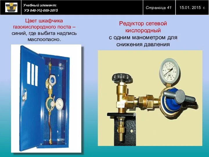 Редуктор сетевой кислородный с одним манометром для снижения давления Цвет шкафчика газокислородного поста