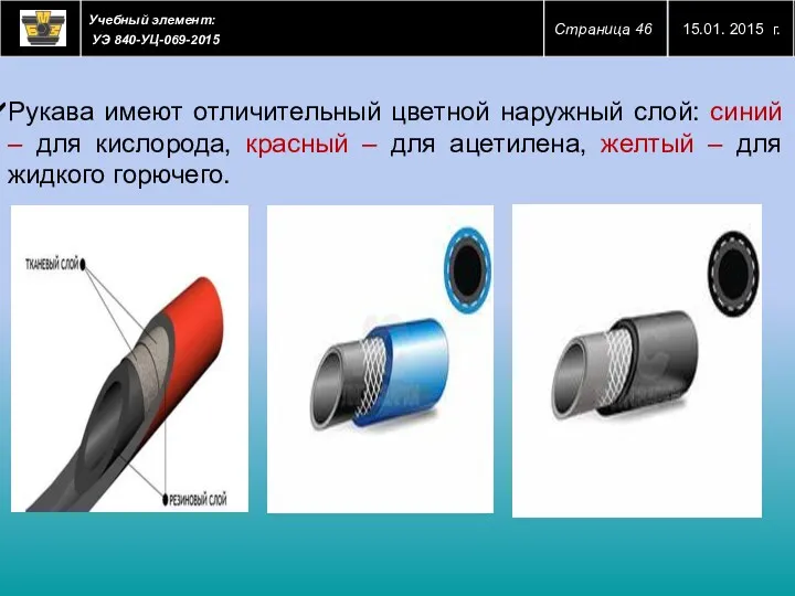 Рукава имеют отличительный цветной наружный слой: синий – для кислорода, красный – для