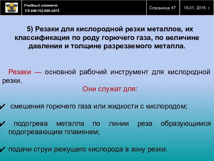 5) Резаки для кислородной резки металлов, их классификация по роду