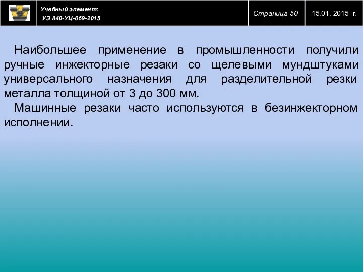 Наибольшее применение в промышленности получили ручные инжекторные резаки со щелевыми мундштуками универсального назначения