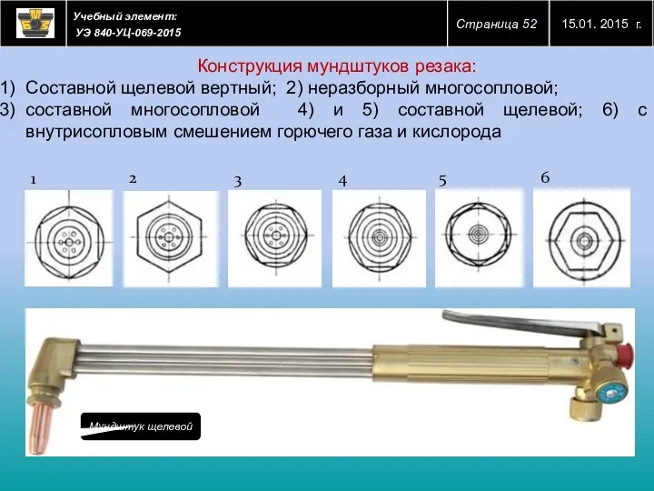 Конструкция мундштуков резака: Составной щелевой вертный; 2) неразборный многосопловой; составной