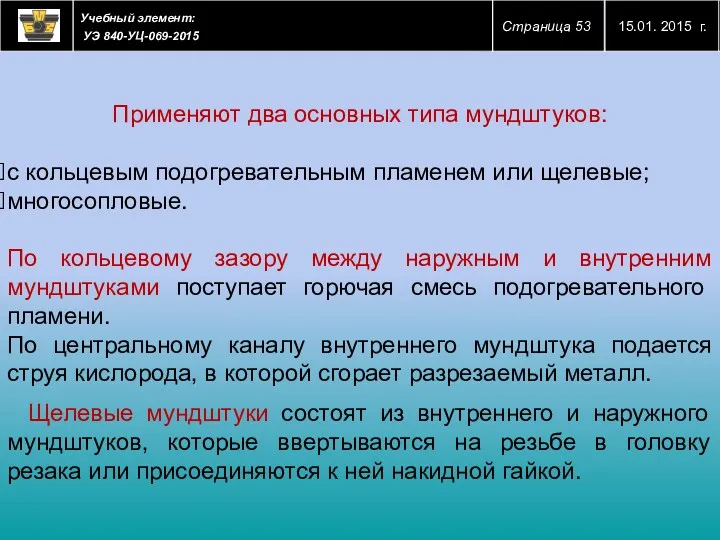 Применяют два основных типа мундштуков: с кольцевым подогревательным пламенем или