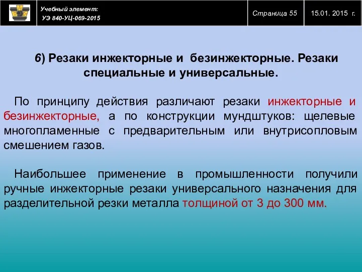 6) Резаки инжекторные и безинжекторные. Резаки специальные и универсальные. По