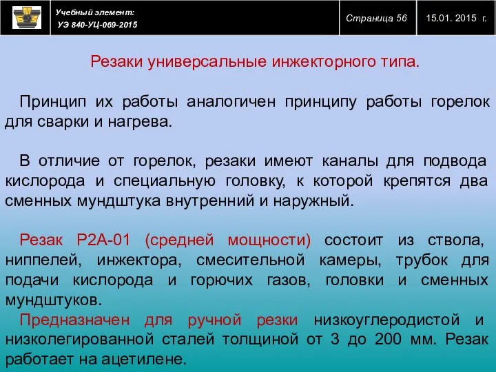 Резаки универсальные инжекторного типа. Принцип их работы аналогичен принципу работы горелок для сварки