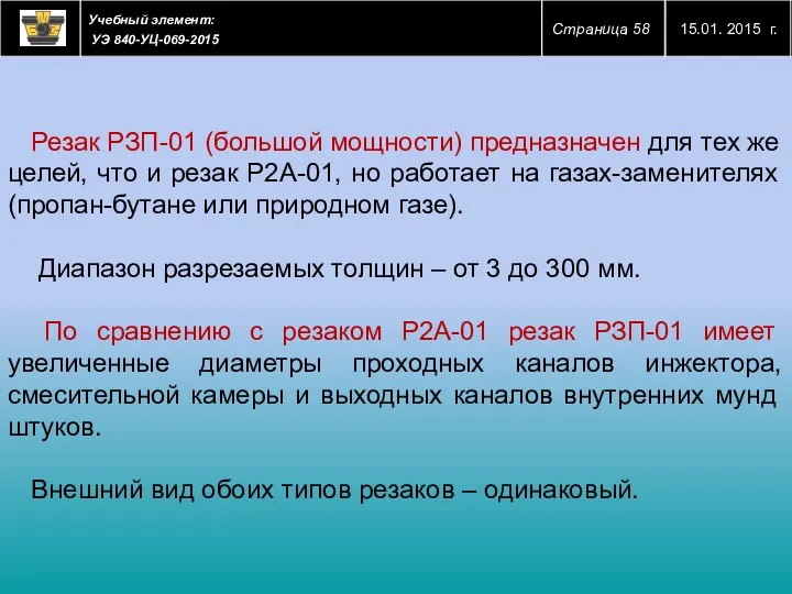 Резак РЗП-01 (большой мощности) предназначен для тех же целей, что