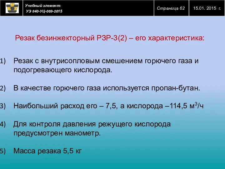 Резак с внутрисопловым смешением горючего газа и подогревающего кислорода. В