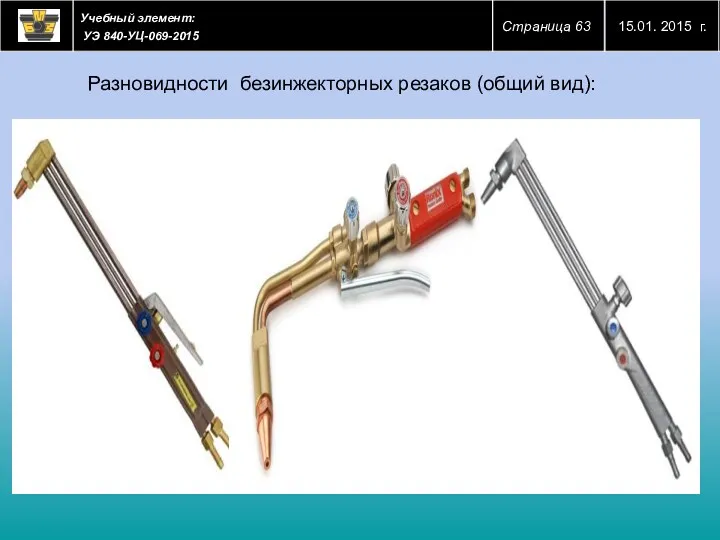 Разновидности безинжекторных резаков (общий вид):