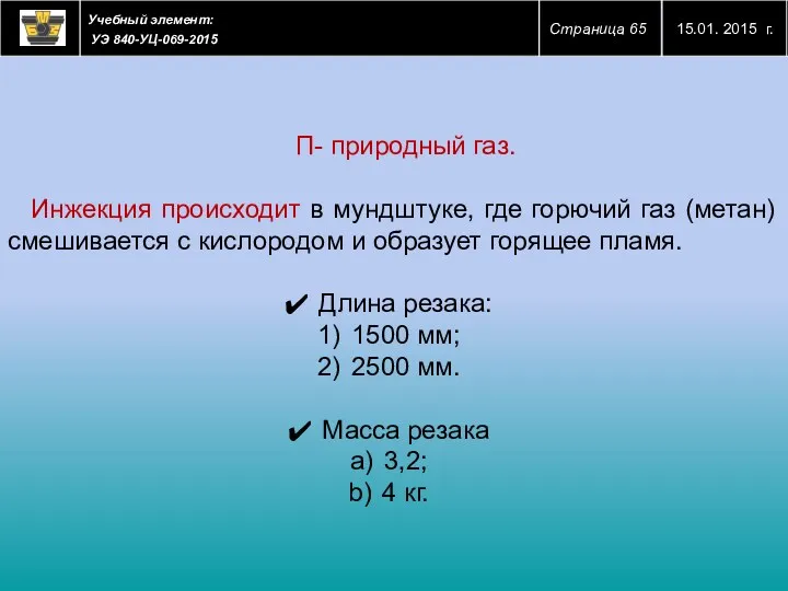 П- природный газ. Инжекция происходит в мундштуке, где горючий газ (метан) смешивается с