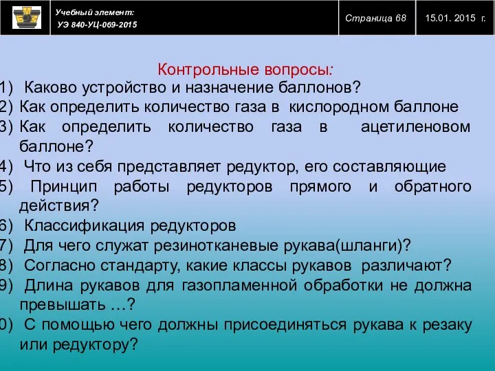 Контрольные вопросы: Каково устройство и назначение баллонов? Как определить количество