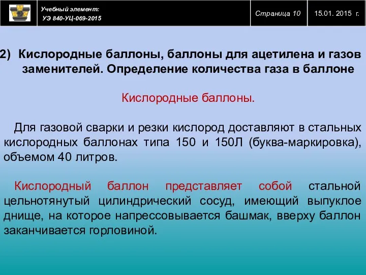 Кислородные баллоны, баллоны для ацетилена и газов заменителей. Определение количества газа в баллоне