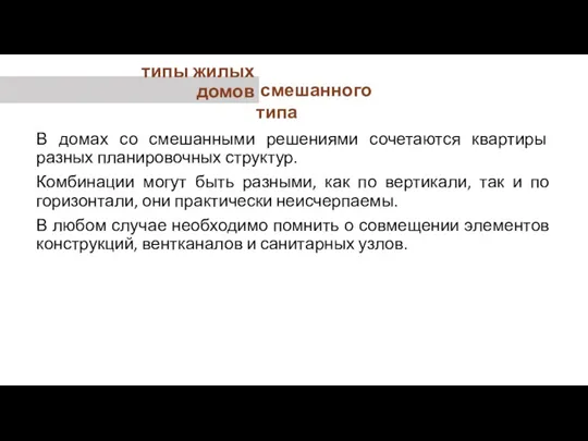 типы жилых домов смешанного типа В домах со смешанными решениями сочетаются квартиры разных