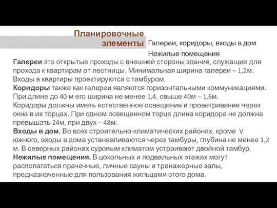 Галереи это открытые проходы с внешней стороны здания, служащие для прохода к квартирам