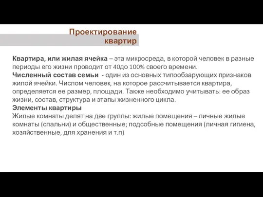 Квартира, или жилая ячейка – эта микросреда, в которой человек в разные периоды