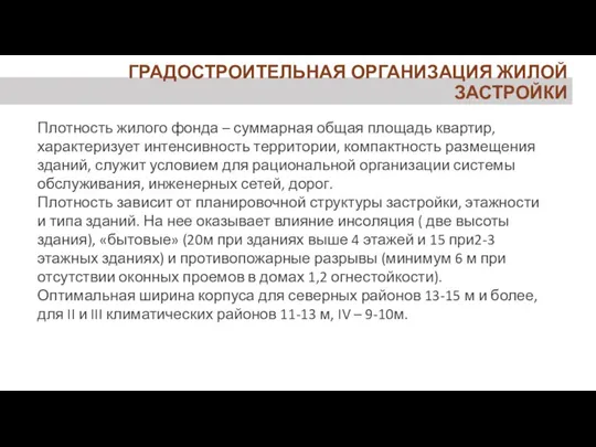 ГРАДОСТРОИТЕЛЬНАЯ ОРГАНИЗАЦИЯ ЖИЛОЙ ЗАСТРОЙКИ Плотность жилого фонда – суммарная общая