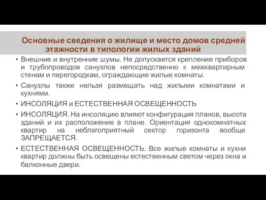 Основные сведения о жилище и место домов средней этажности в