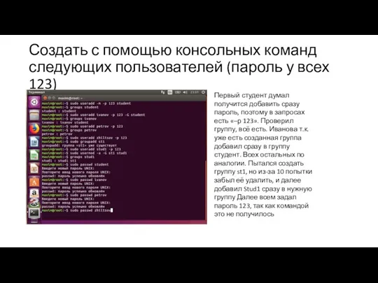 Создать с помощью консольных команд следующих пользователей (пароль у всех