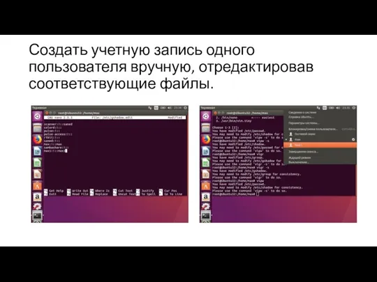 Создать учетную запись одного пользователя вручную, отредактировав соответствующие файлы.