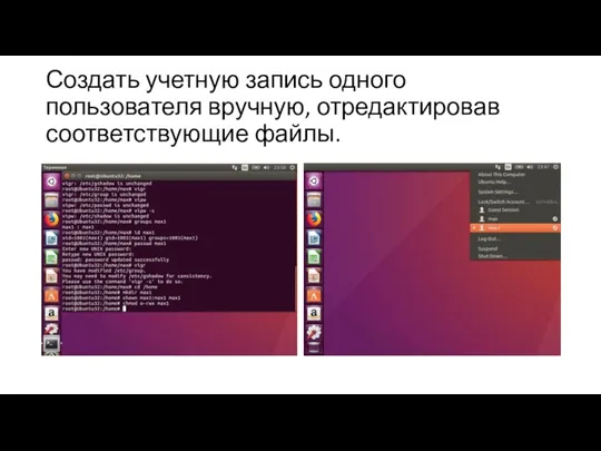 Создать учетную запись одного пользователя вручную, отредактировав соответствующие файлы.