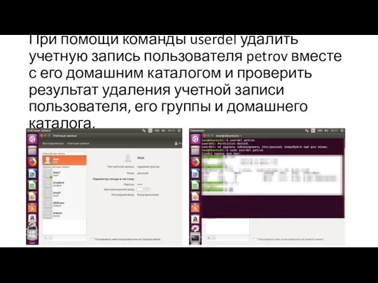 При помощи команды userdel удалить учетную запись пользователя petrov вместе