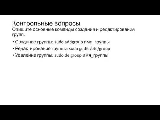 Контрольные вопросы Опишите основные команды создания и редактирования групп. Создание