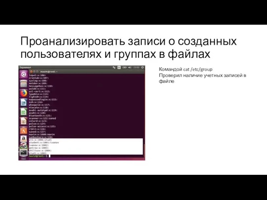 Проанализировать записи о созданных пользователях и группах в файлах Командой