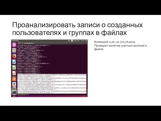 Проанализировать записи о созданных пользователях и группах в файлах Командой