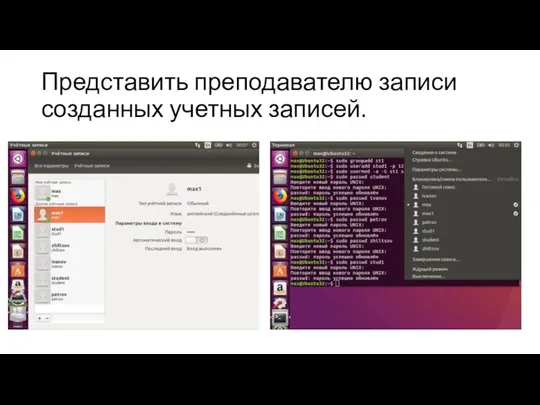 Представить преподавателю записи созданных учетных записей.