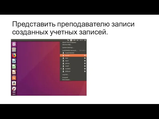 Представить преподавателю записи созданных учетных записей.