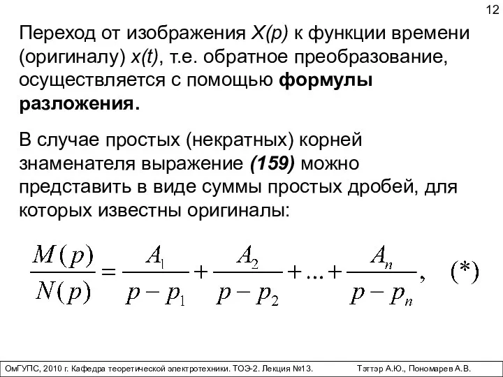 ОмГУПС, 2010 г. Кафедра теоретической электротехники. ТОЭ-2. Лекция №13. Тэттэр